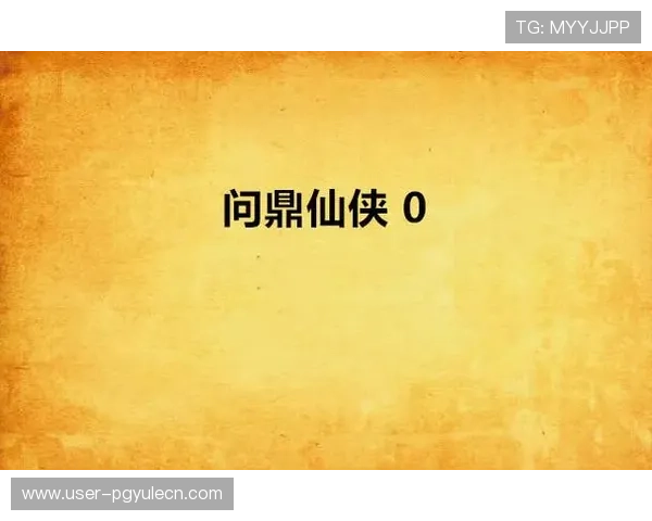 如何安全稳定地下载安装问鼎pg娱乐官方最新版确保游戏无卡顿无病毒