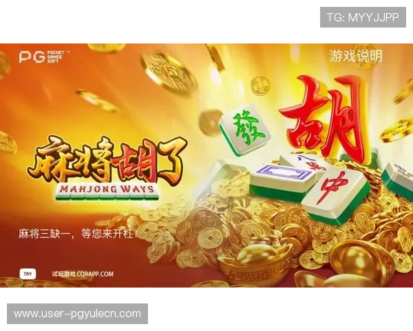 胡牌后如何在pg麻将游戏中保持良好心态和连续胜利