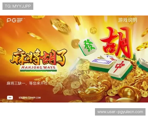 PG麻将来了最新玩法攻略,助你轻松掌握游戏技巧快速赢取大奖 PG麻将来了最新玩法攻略,助你轻松掌握游戏技巧快速赢取大奖